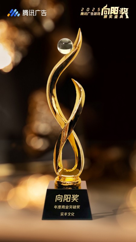 【喜报】3118云顶集团文化斩获腾讯广告游戏「向阳奖・年度商业突破奖」