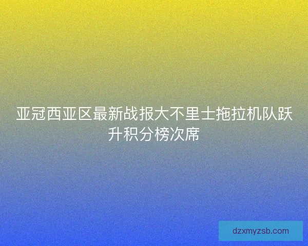 亚冠西亚区最新战报大不里士拖拉机队跃升积分榜次席